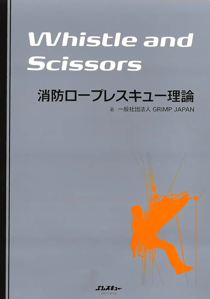 消防ロープレスキュー理論 Whistle and Scissors | GRIMP JAPAN